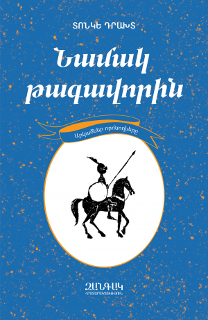 Նամակ թագավորին