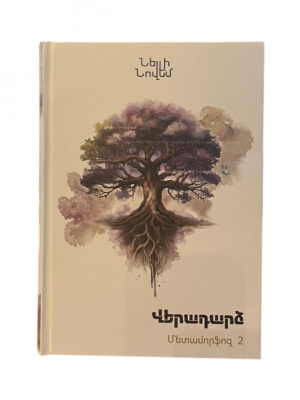 Վերադարձ, Մետամորֆոզ 2