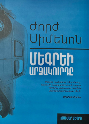 Մեգրեի արձակուրդը