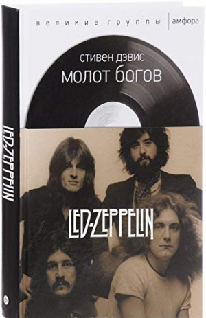 Молот богов. Сага о Led Zeppelin