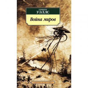 Война миров