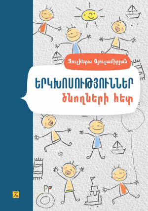 Երկխոսություններ ծնողների հետ