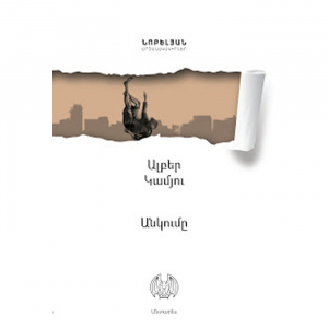 Անկումը
