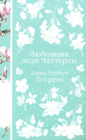 Любовник леди Чаттерли (книга #20)