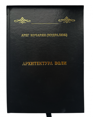 Архитектура воли