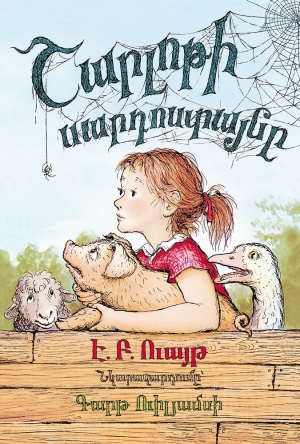 Շարլոթի սարդոստայնը