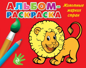 Животные жарких стран. Альбом-раскраска