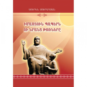 Իմաստուն պապերն ու նրանց թոռները