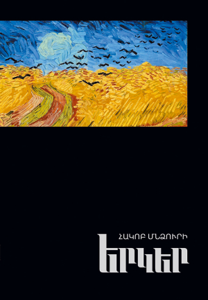 Հակոբ Մնձուրի․ Երկեր