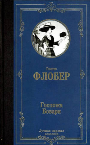 Госпожа Бовари