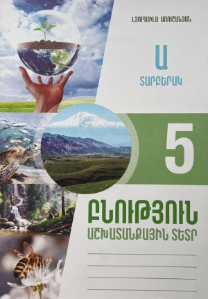 Բնություն 5․Աշխատանքային տետր․Տարբերակ Ա