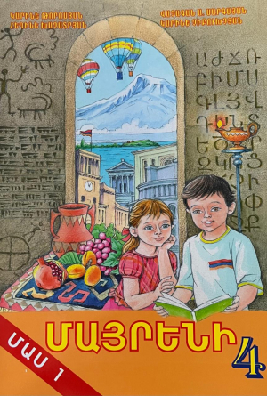 Մայրենի 4-1