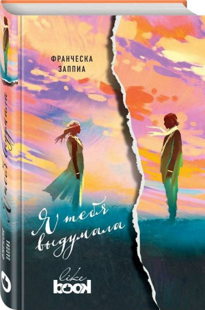 Я тебя выдумала