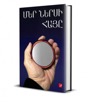 Մեր ներսի հայը