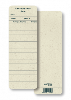 Էջանիշ. Ընթերցանության քարտ