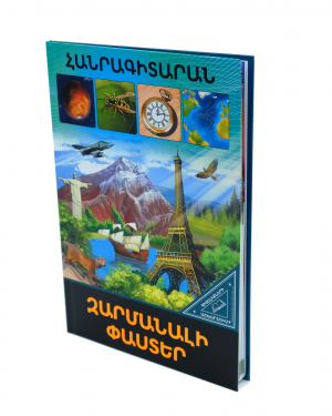 Գիտելիքների աշխարհում. Զարմանալի փաստեր