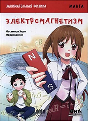 Занимательная физика, электомагнитизм