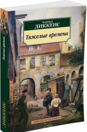 Тяжелые времена