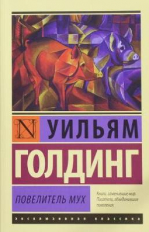 Повелитель мух
