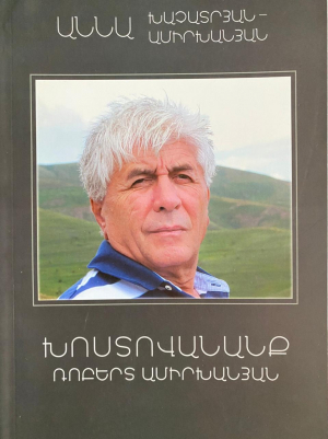 Խոստովանանք․ 1 մաս