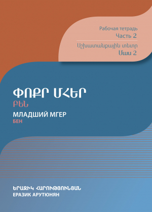 Փոքր Մհեր. Բեն: Աշխատանքային տետր: Մաս 2
