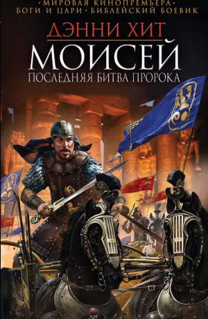 Моисей, последняя битва пророка