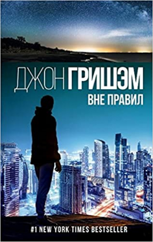Вне правил