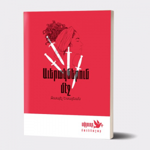 Ավերակներուն մէջ