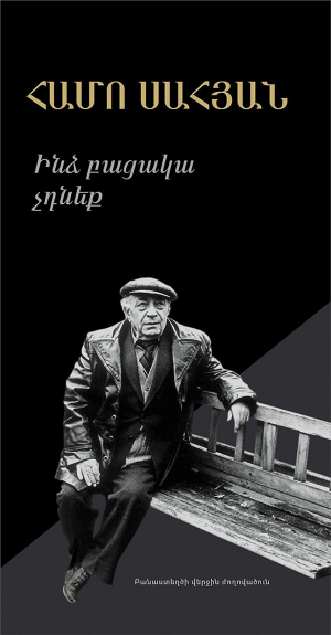 Ինձ բացակա չդնեք