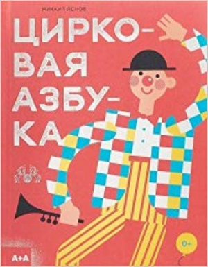 Цирковая азбука