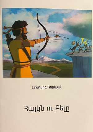 Հայկն ու Բելը
