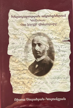 Խելագարության ակունքներում․ Կոմիտաս․ Հայ կուռքի դիմանկարը