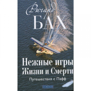 Нежные игры Жизни и Смерти: Путешествия с Пафф