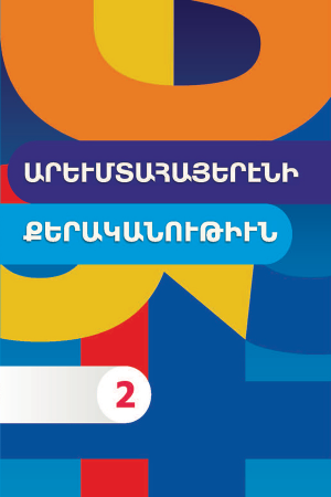 Արևմտահայերենի քերականություն 2