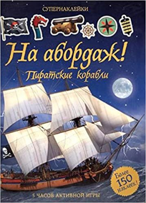На абордаж! Пиратские корабли