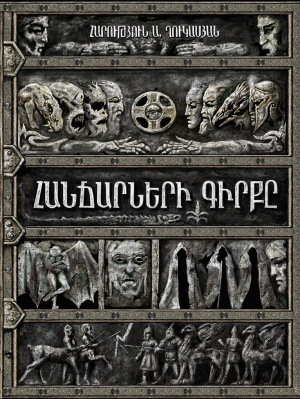 Հանճարների գիրքը