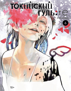 Токийский гуль. Книга 6