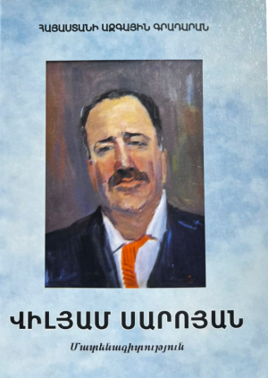 Վիլյամ Սարոյան: Մատենագիտություն