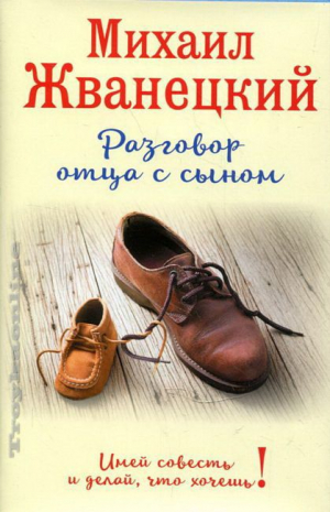 Разговор отца с сыном. Имей совесть и делай что хочешь!