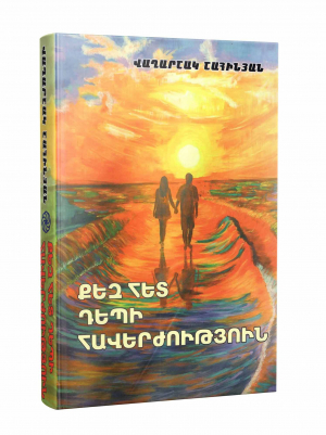 Քեզ հետ դեպի հավերժություն