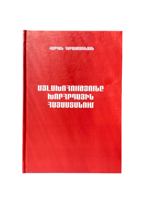 Այլախոհությունը Խորհրդային Հայաստանում