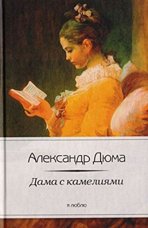 Дама с камелиями