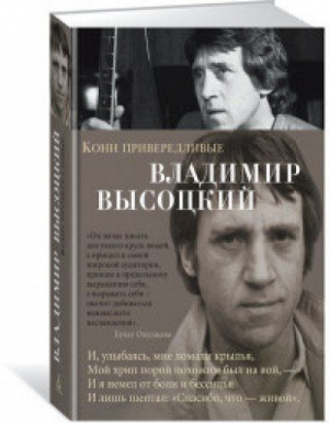 Кони привередливые
