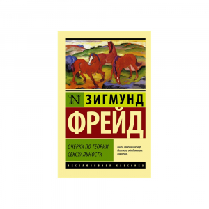Очерки по теории сексуальности