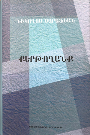 Քերթողանք Նիկողոս Սարաֆեան