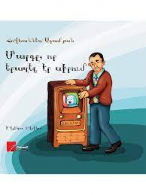 Մարդը, որ երազել էր սիրում