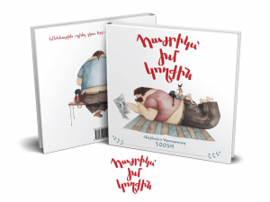 Հայրիկս՝ իմ կողքին