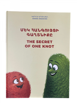 Մեկ հանգույցի գաղտնիքը