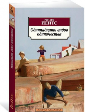 Одиннадцать видов одиночества