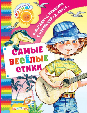 Самые весёлые сказки